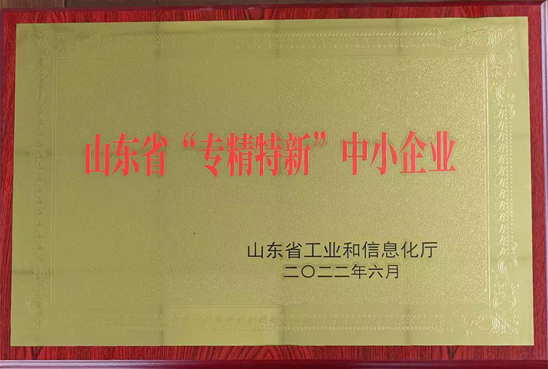 山东省“专精特新”中小企业